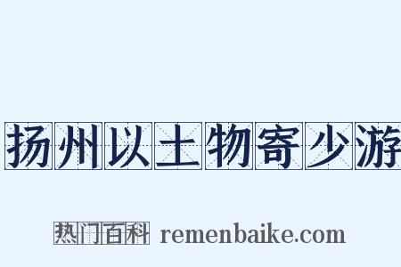 扬州以土物寄少游是什么意思的图片
